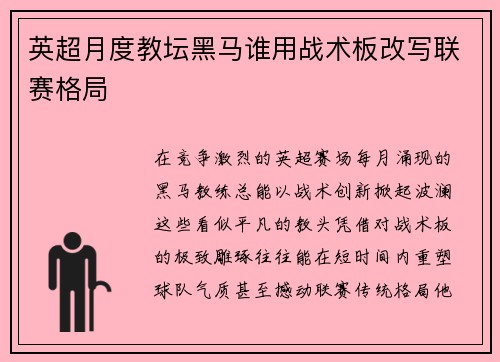 英超月度教坛黑马谁用战术板改写联赛格局