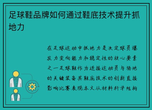 足球鞋品牌如何通过鞋底技术提升抓地力