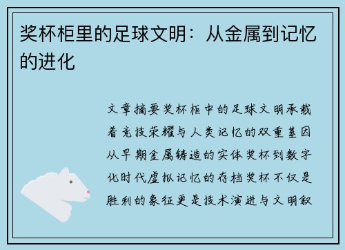 奖杯柜里的足球文明：从金属到记忆的进化