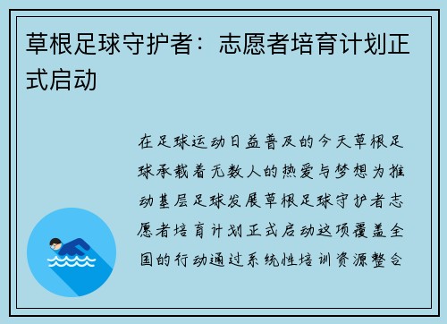 草根足球守护者：志愿者培育计划正式启动