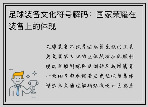 足球装备文化符号解码：国家荣耀在装备上的体现