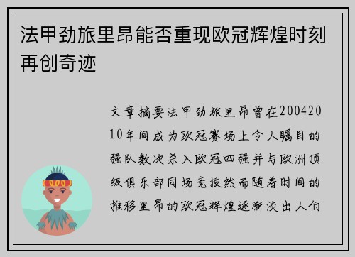 法甲劲旅里昂能否重现欧冠辉煌时刻再创奇迹