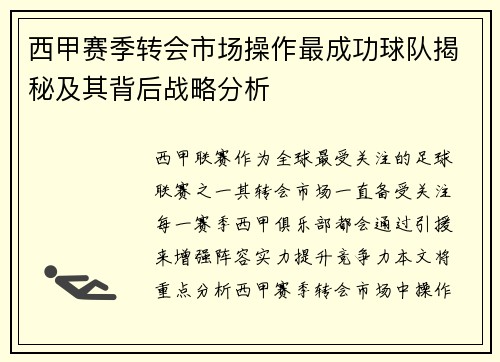 西甲赛季转会市场操作最成功球队揭秘及其背后战略分析