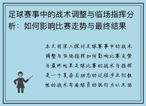 足球赛事中的战术调整与临场指挥分析：如何影响比赛走势与最终结果