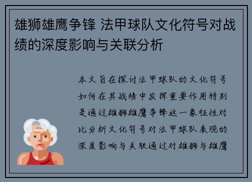 雄狮雄鹰争锋 法甲球队文化符号对战绩的深度影响与关联分析