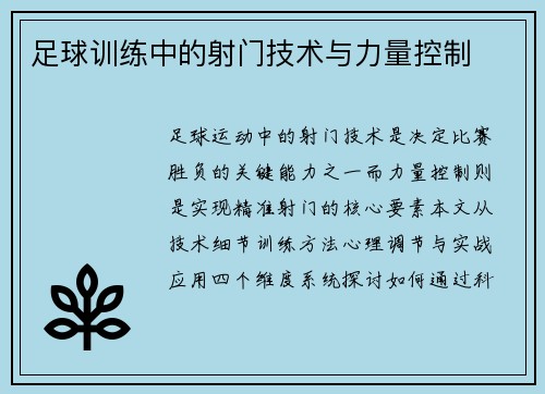 足球训练中的射门技术与力量控制