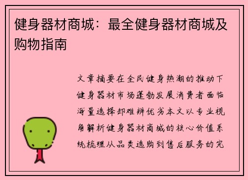 健身器材商城：最全健身器材商城及购物指南