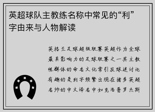 英超球队主教练名称中常见的“利”字由来与人物解读