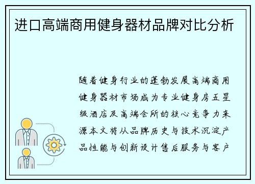进口高端商用健身器材品牌对比分析
