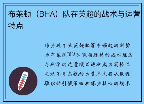 布莱顿（BHA）队在英超的战术与运营特点
