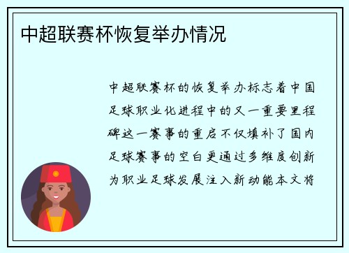中超联赛杯恢复举办情况
