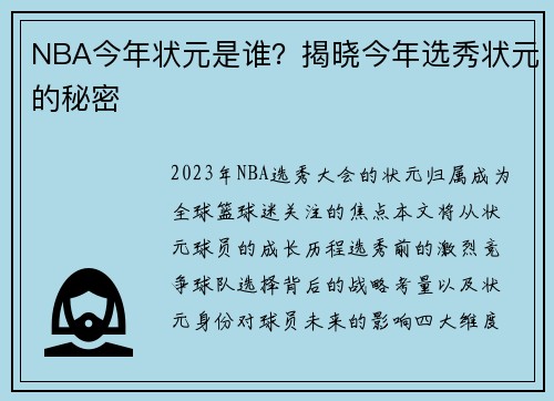 NBA今年状元是谁？揭晓今年选秀状元的秘密