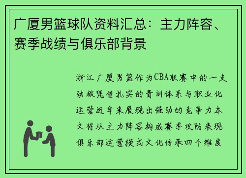 广厦男篮球队资料汇总：主力阵容、赛季战绩与俱乐部背景
