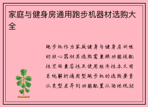 家庭与健身房通用跑步机器材选购大全