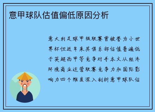 意甲球队估值偏低原因分析