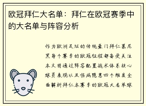 欧冠拜仁大名单：拜仁在欧冠赛季中的大名单与阵容分析