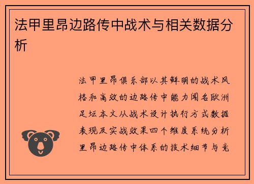 法甲里昂边路传中战术与相关数据分析