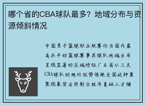 哪个省的CBA球队最多？地域分布与资源倾斜情况