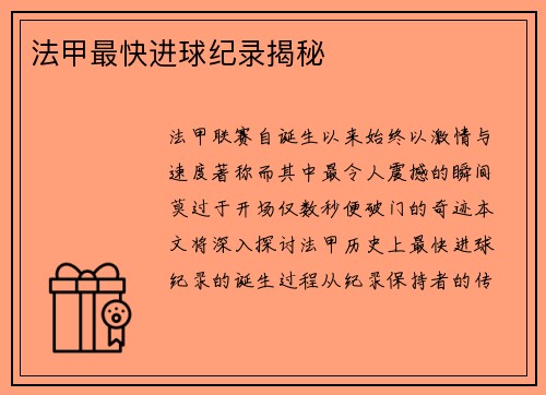 法甲最快进球纪录揭秘