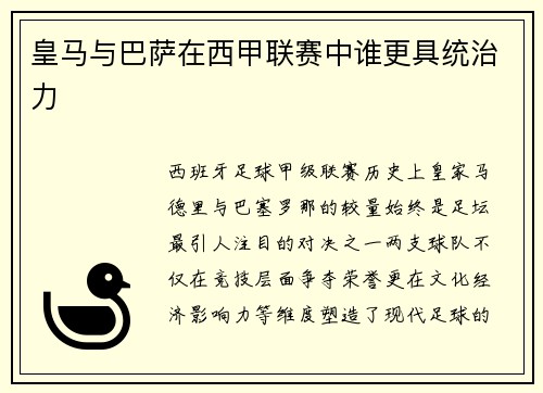 皇马与巴萨在西甲联赛中谁更具统治力