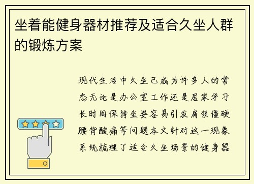 坐着能健身器材推荐及适合久坐人群的锻炼方案