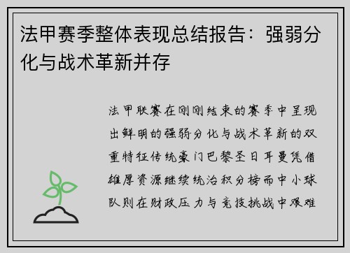 法甲赛季整体表现总结报告：强弱分化与战术革新并存