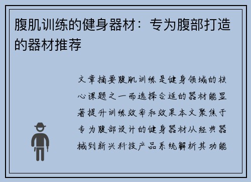 腹肌训练的健身器材：专为腹部打造的器材推荐