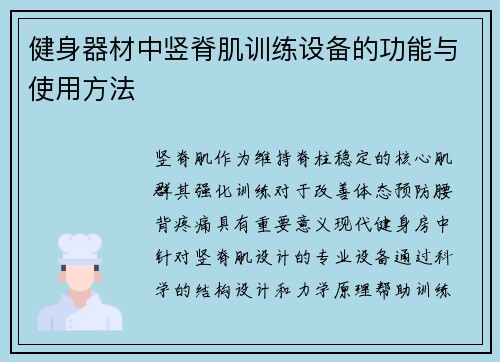 健身器材中竖脊肌训练设备的功能与使用方法
