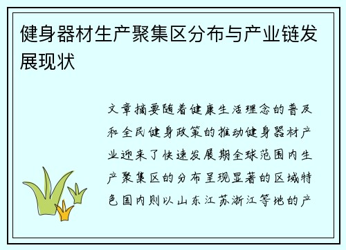健身器材生产聚集区分布与产业链发展现状