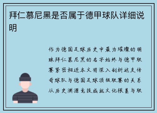 拜仁慕尼黑是否属于德甲球队详细说明