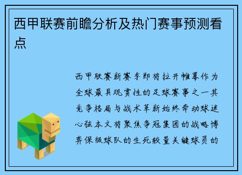西甲联赛前瞻分析及热门赛事预测看点