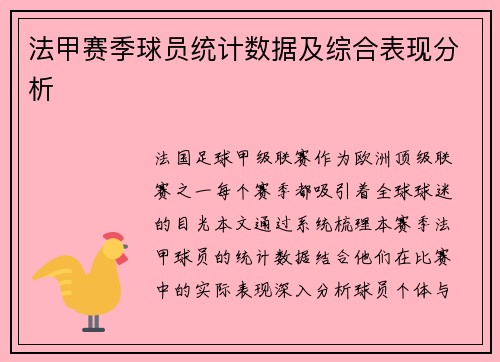 法甲赛季球员统计数据及综合表现分析