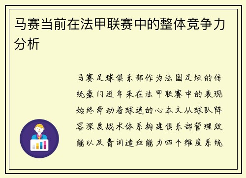 马赛当前在法甲联赛中的整体竞争力分析