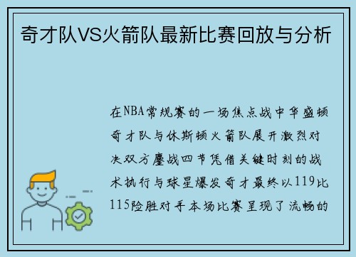 奇才队VS火箭队最新比赛回放与分析