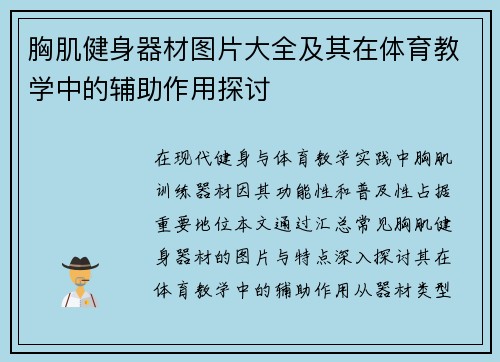 胸肌健身器材图片大全及其在体育教学中的辅助作用探讨