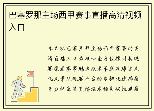 巴塞罗那主场西甲赛事直播高清视频入口