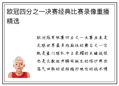 欧冠四分之一决赛经典比赛录像重播精选