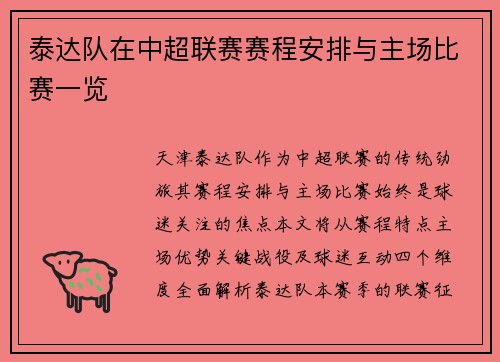 泰达队在中超联赛赛程安排与主场比赛一览