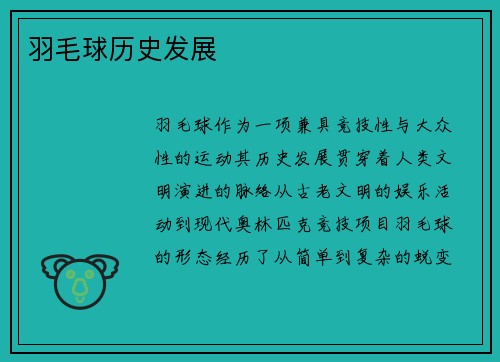 羽毛球历史发展