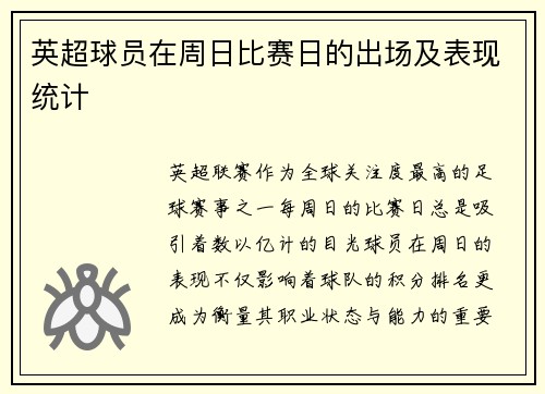 英超球员在周日比赛日的出场及表现统计