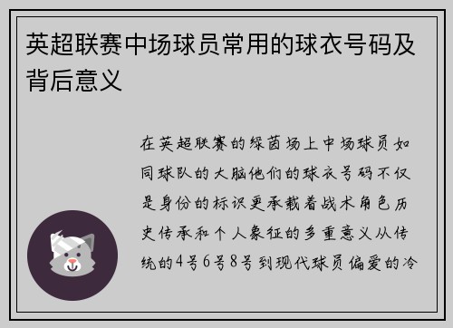 英超联赛中场球员常用的球衣号码及背后意义