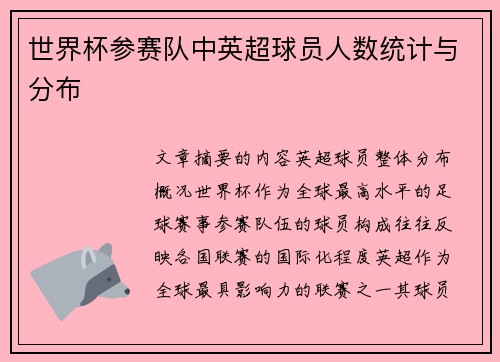世界杯参赛队中英超球员人数统计与分布