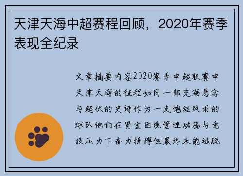 天津天海中超赛程回顾，2020年赛季表现全纪录