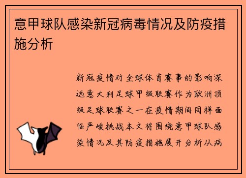 意甲球队感染新冠病毒情况及防疫措施分析