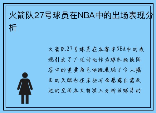 火箭队27号球员在NBA中的出场表现分析