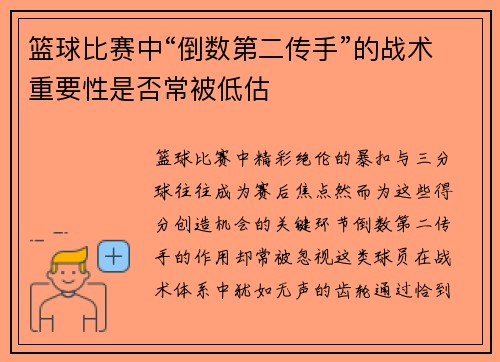 篮球比赛中“倒数第二传手”的战术重要性是否常被低估
