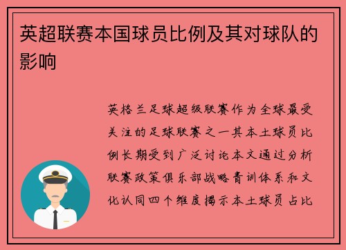 英超联赛本国球员比例及其对球队的影响