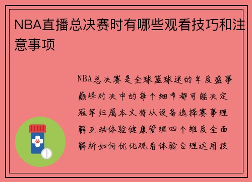 NBA直播总决赛时有哪些观看技巧和注意事项