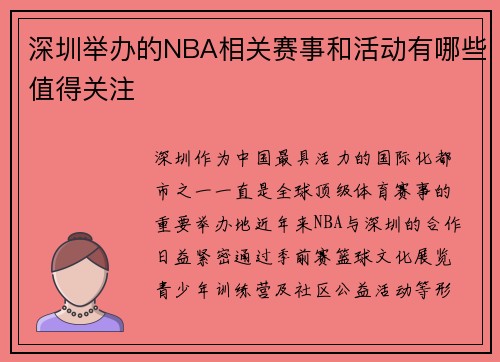 深圳举办的NBA相关赛事和活动有哪些值得关注