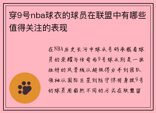 穿9号nba球衣的球员在联盟中有哪些值得关注的表现